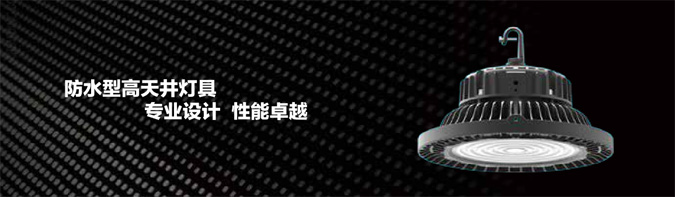 工厂、仓库照明灯具