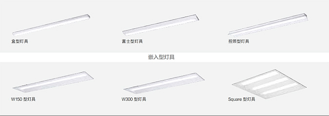 办公、公建照明灯具
